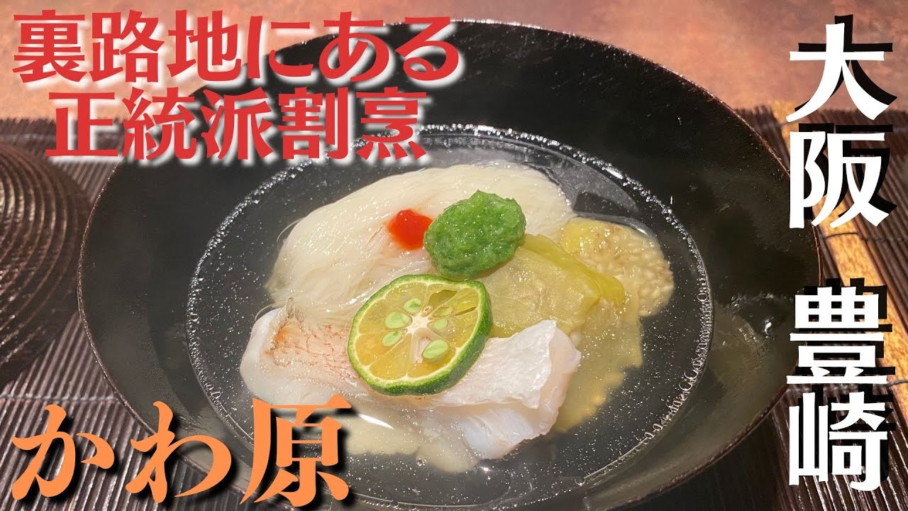 梅田からすぐの隠れ家割烹【かわ原】おまかせコース【大阪・豊崎】#割烹 #かわ原 #隠れ家 #ミシュラン