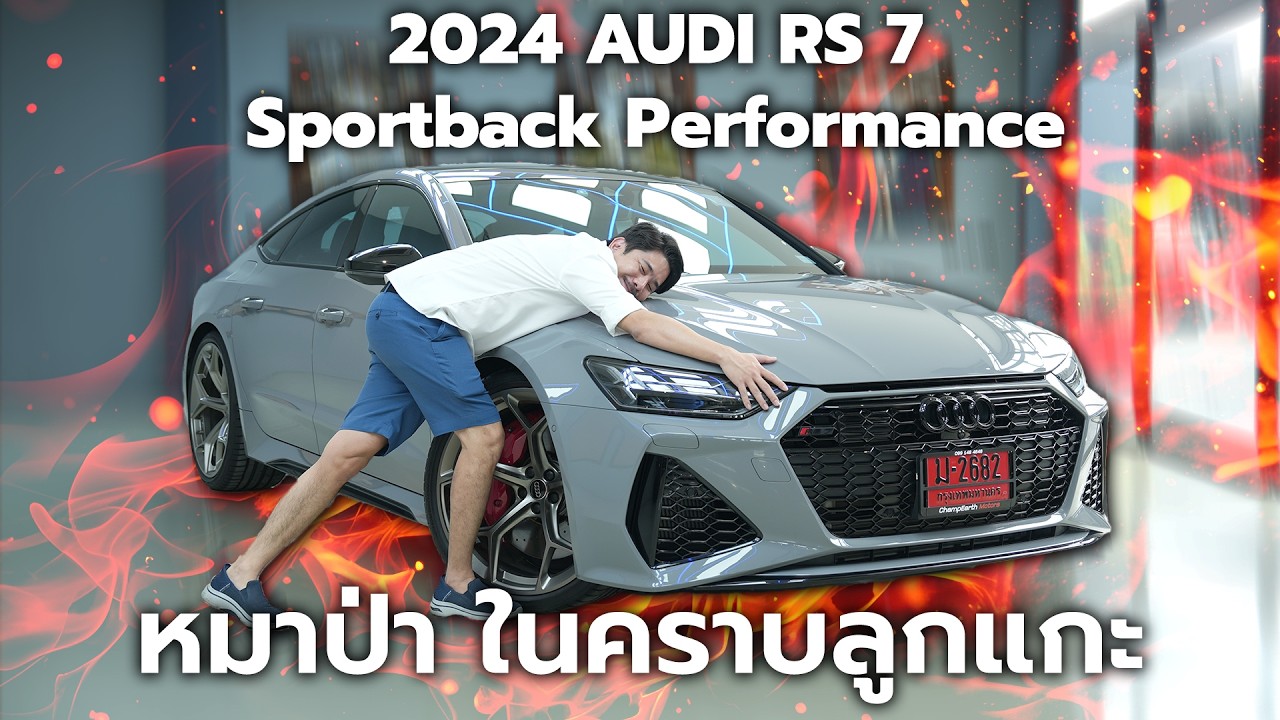 Full Review หมาป่า ในคราบลูกแกะ | 2024 AUDI RS 7 Sportback Performance