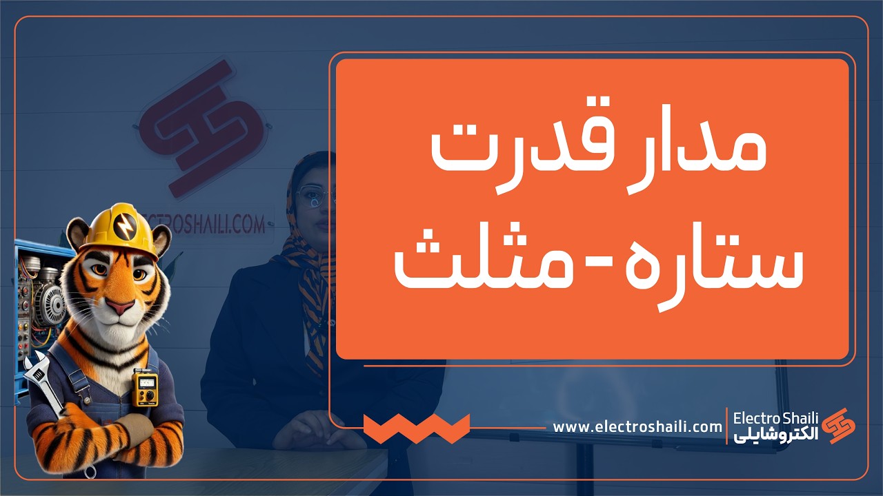 آموزش مدار قدرت ستاره مثلث