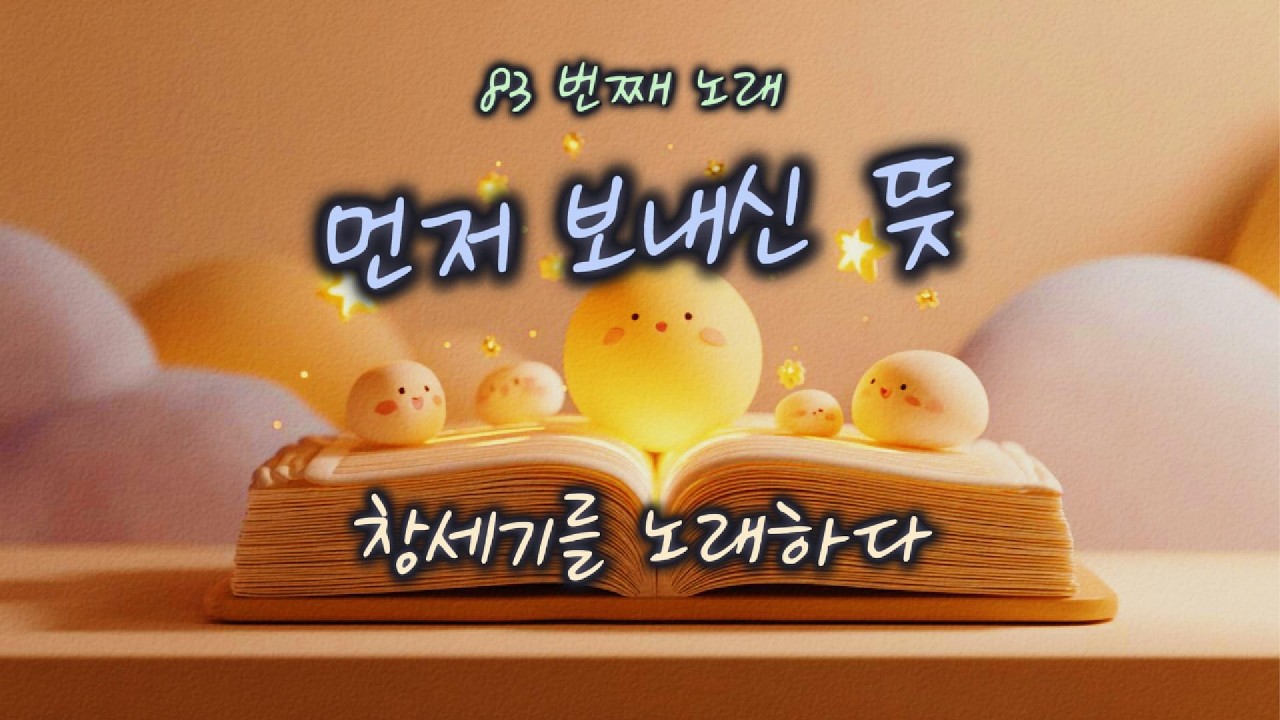 [창세기 45:1–15] 먼저 보내신 뜻 | 하루 한 곡 | #찬양#워십#묵상#기도#CCM#성경