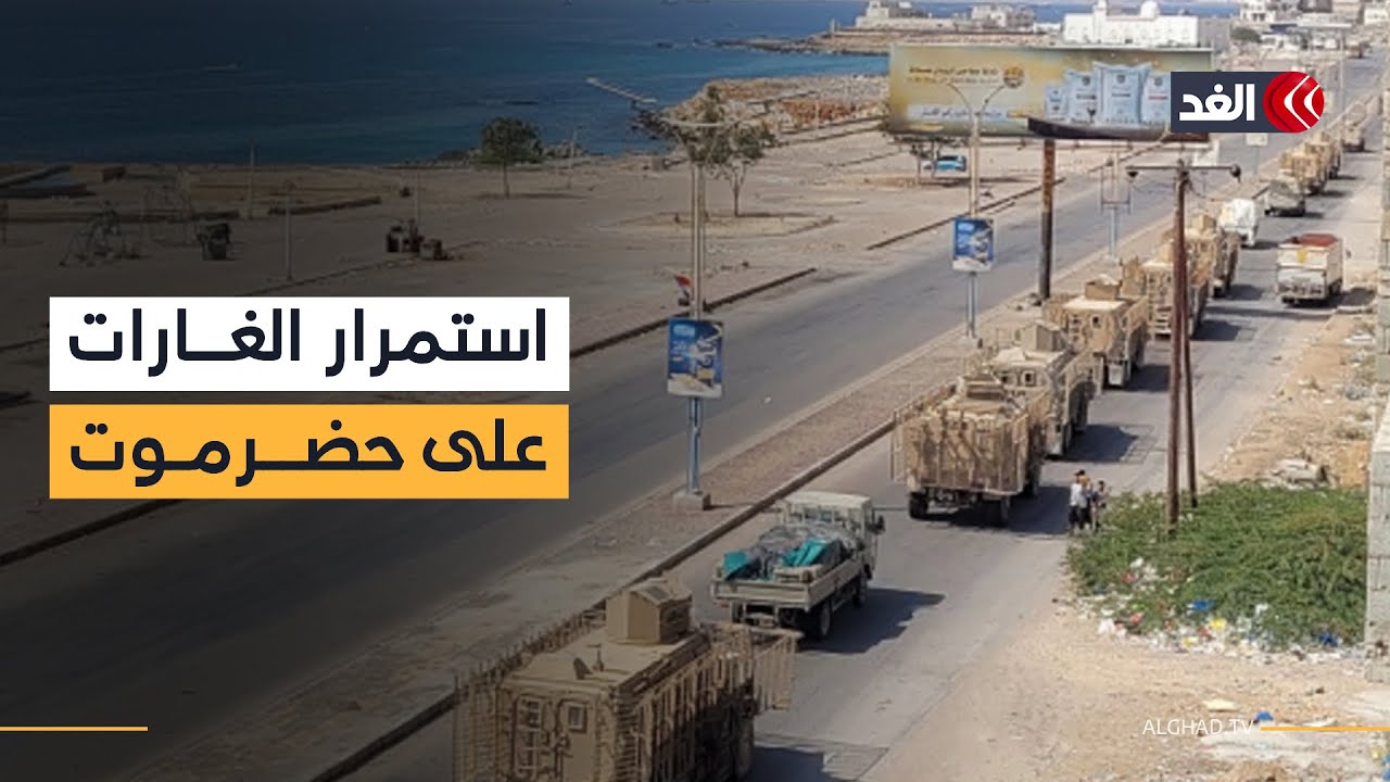 فوضى في حضرموت.. قراءة عسكرية مع العميد ثابت حسين صالح حول الغارات السعودية على اليمن