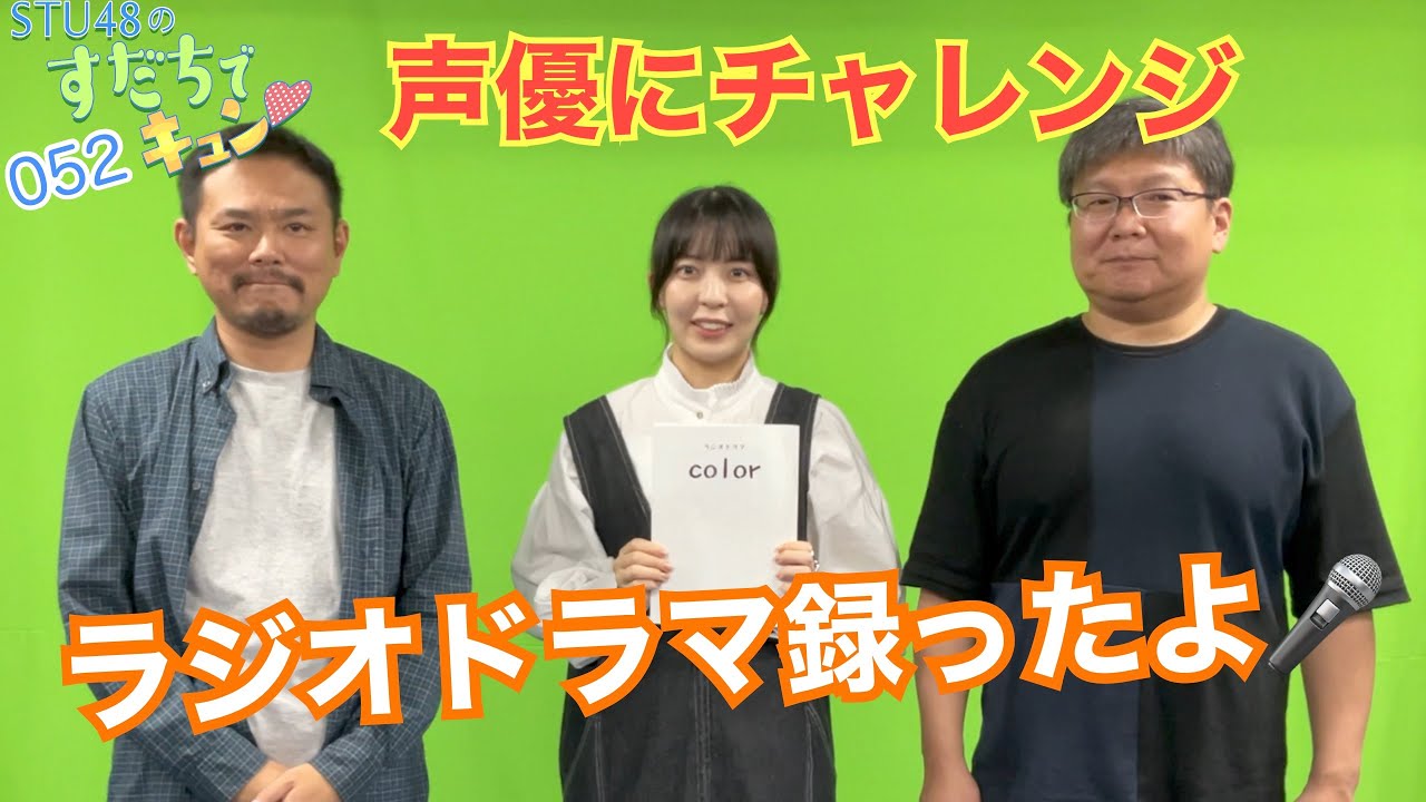 【ラジオ】STU48のすだちでキュン～声優にチャレンジ ラジオドラマ録ったよ！～