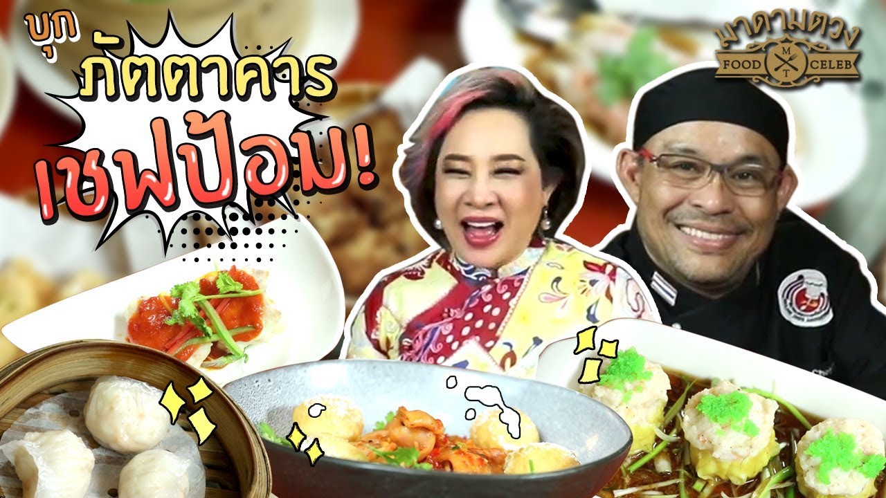 บุก!!ภัตตาคารเชฟป้อม! มาดามตวง Food Celeb