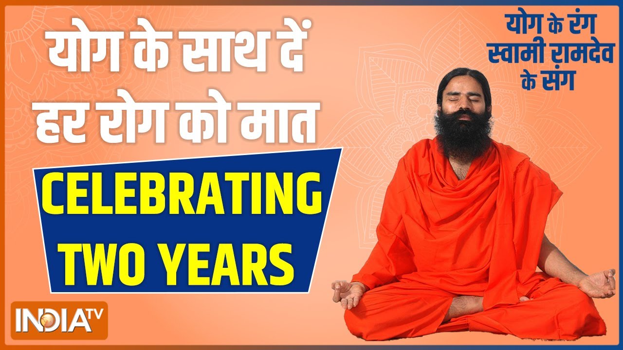 दो सालों से India TV का योगिक अभियान जारी, Swami Ramdev की योग सेशन के साथ दें 100 रोगों को मात