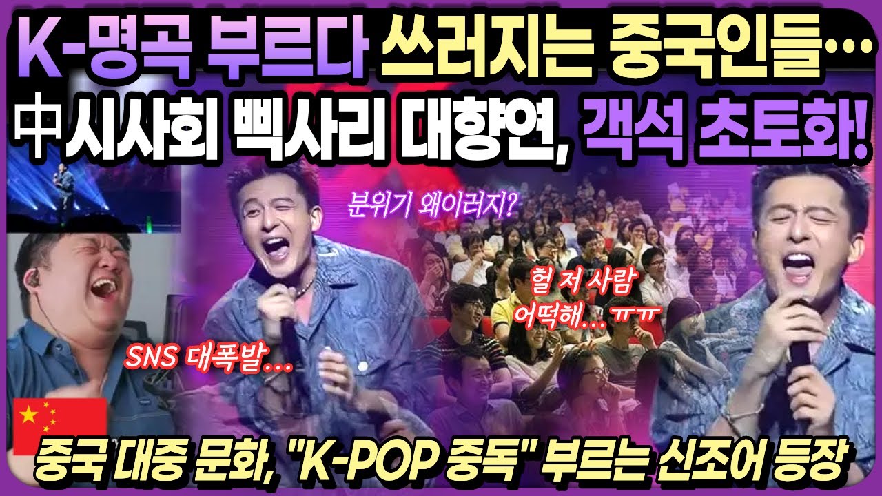 【중국반응】 中 인민곡으로 재탄생 중인 韓 레전드곡｜K팝 고음 챌린지 돌풍｜중국의 은밀한 한류 사랑...