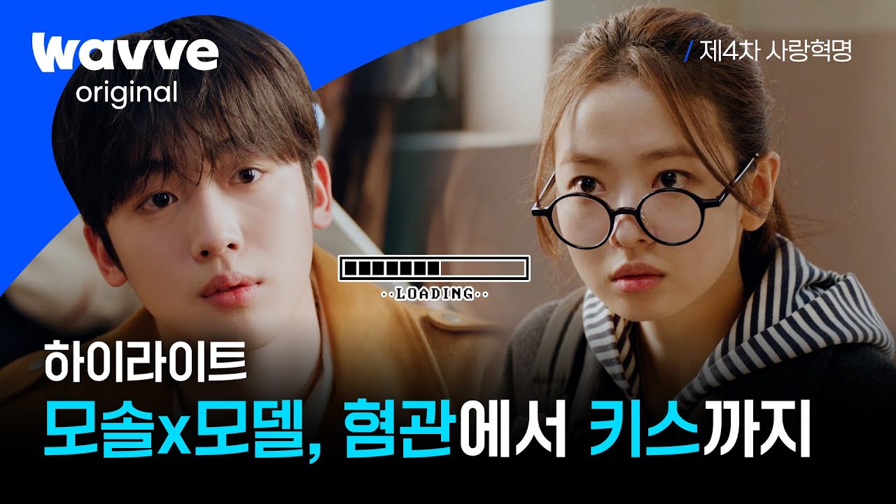 [제4차 사랑혁명] 모델과와 컴공과의 사랑 공식! 민학X연산 서사 모음.zip | 하이라이트 | 웨이브 오리지널