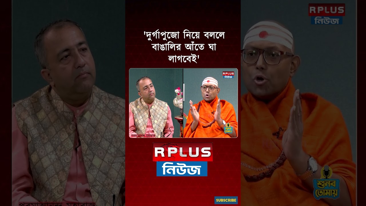 'দুর্গাপুজো নিয়ে বললে বাঙালির আঁতে ঘা লাগবেই' - Paramatmananda Maharaj । Durga Puja 2026 #shorts