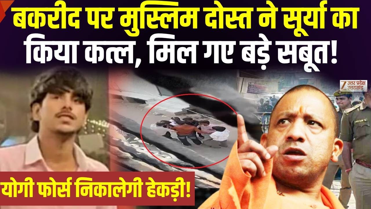 Ghaziabad Surya Murder Case :बकरीद पर मुस्लिम दोस्त ने हिंदू दोस्त को मौत के घाट उतारा! | UP Police