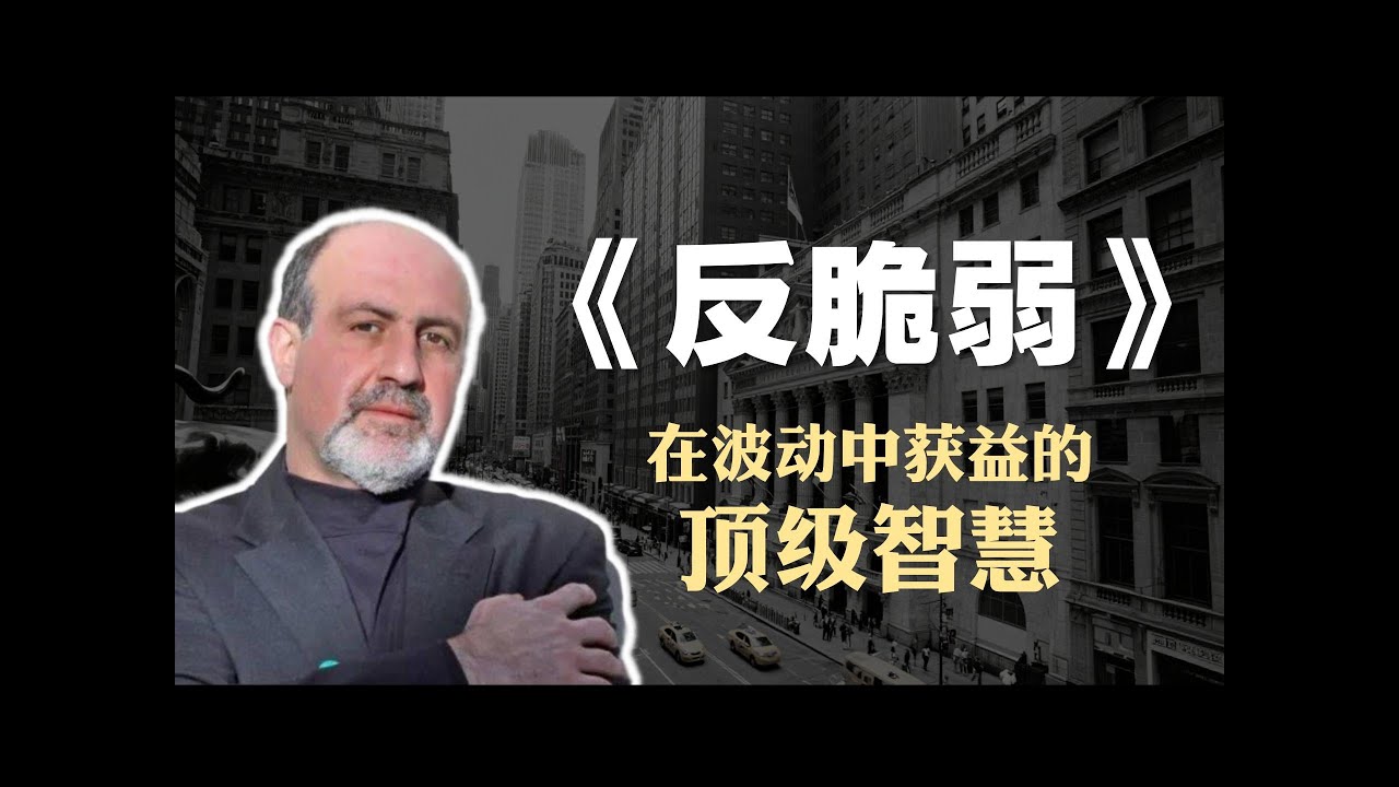交易员必读书籍《反脆弱》精读：在波动中获益的顶级智慧