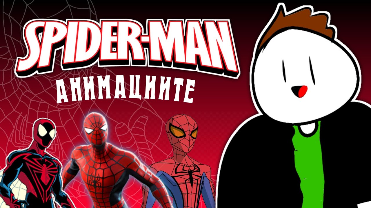 СПАЙДЪР-МЕН АНИМАЦИИТЕ...