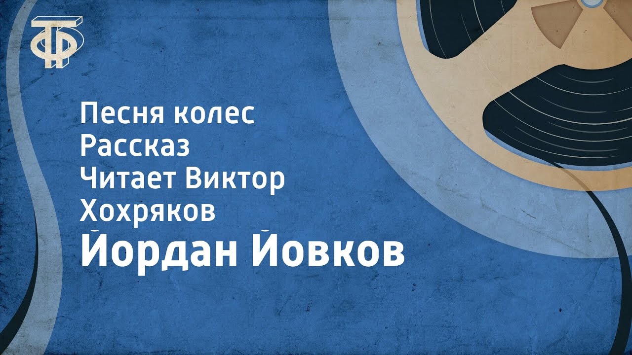 Йордан Йовков. Песня колес. Рассказ. Читает Виктор Хохряков (1959)