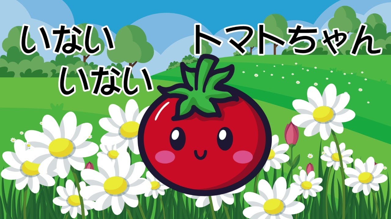 いないいないトマトちゃん （いないいないばぁっ！）赤ちゃん泣き止む 30分連続