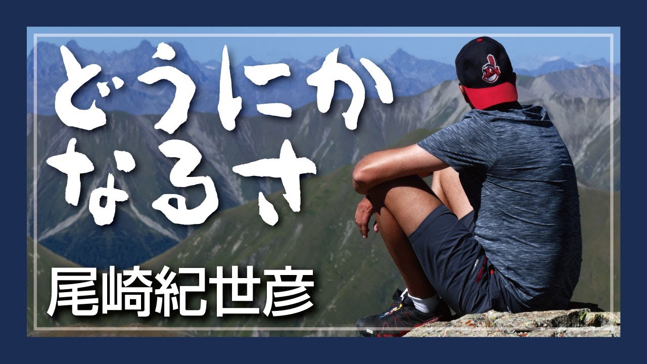 どうにかなるさ - 尾崎紀世彦