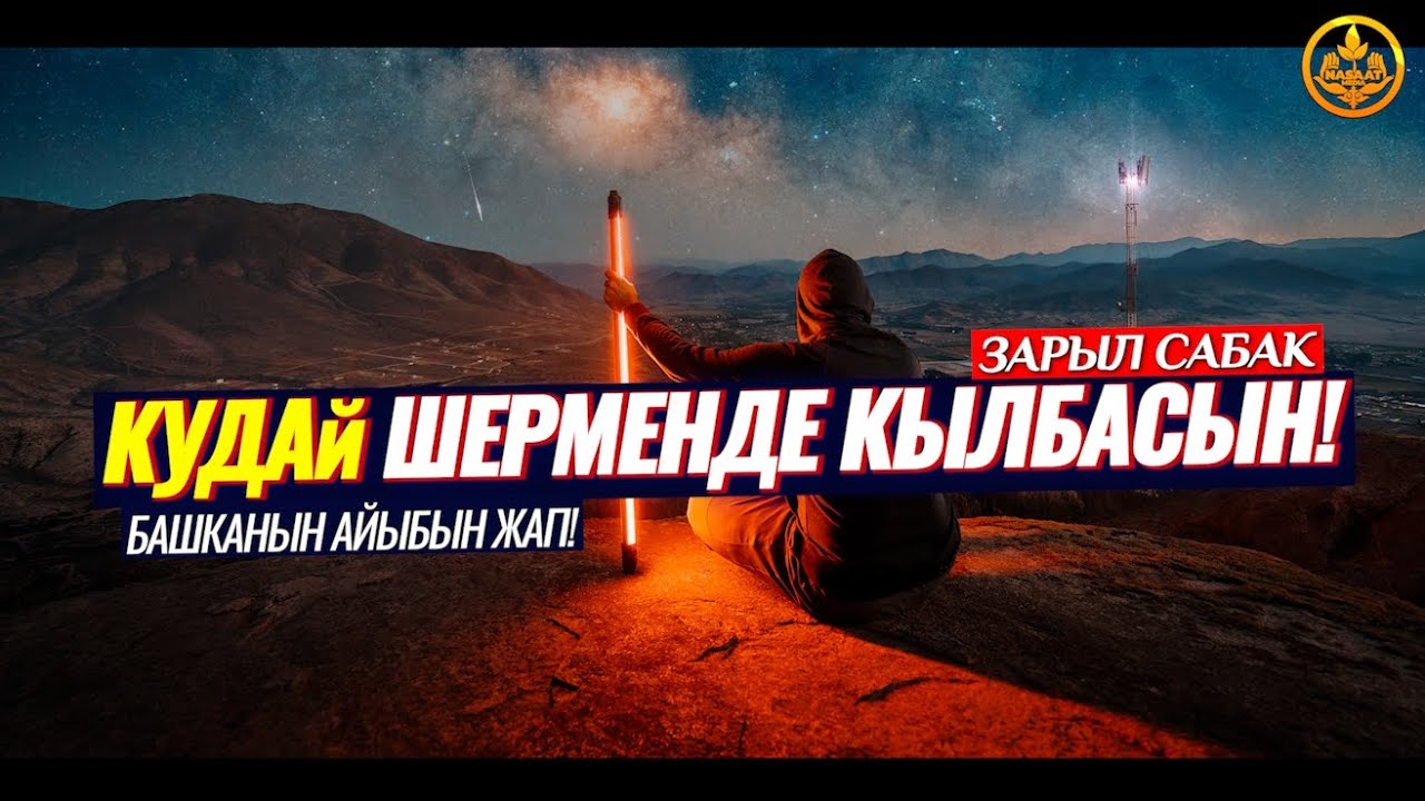 КУДАЙ ШЕРМЕНДЕ КЫЛБАСЫН! БАШКАНЫН АЙЫБЫН ЖАП! (зарыл сабак)  Шейх Чубак ажы