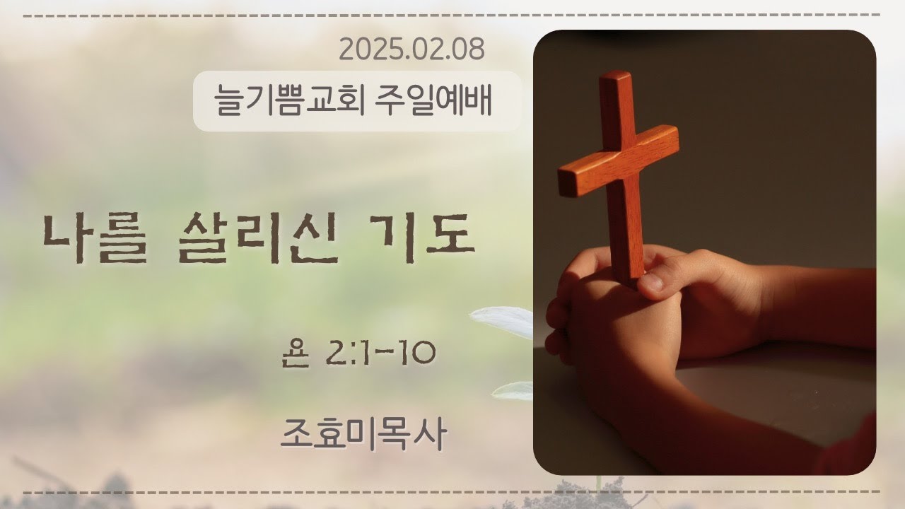 [나를 살리는 기도] 2026년2월8일 늘기쁨교회