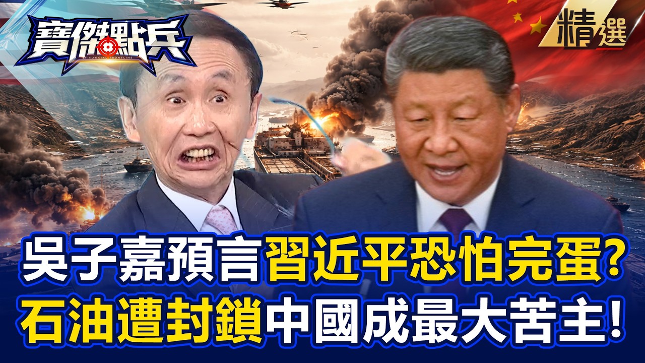 吳子嘉預言伊朗戰事「中國成最大苦主」向川普求饒啦！？荷姆茲海峽癱瘓越久「美國越開心」搶更多石油！？ -《寶傑點兵》劉寶傑