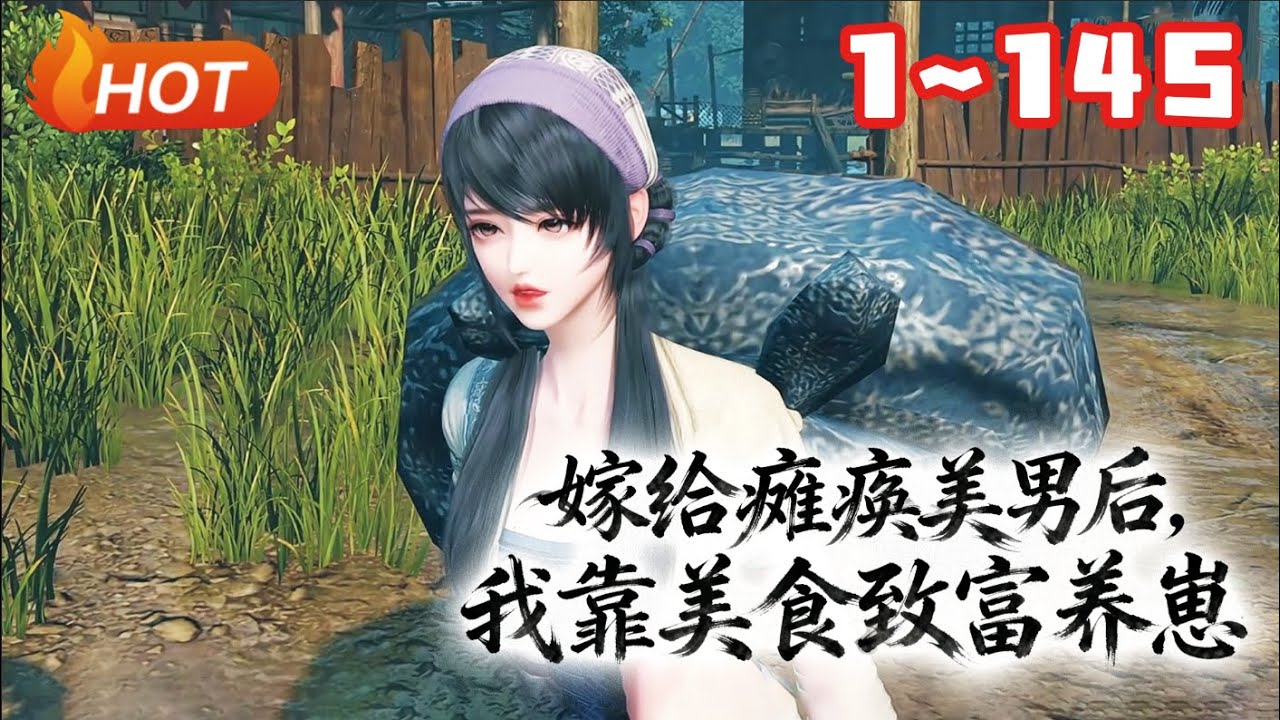 【更新🔥】💗《嫁给瘫痪美男后，我靠美食致富养崽》1~145家徒四壁？夫君瘫痪？崽崽挨饿？她凭一手好厨艺逆天改命。小吃摊火遍全城，钱袋鼓了，夫君站了，连带着崽崽也成了镇上小福星#言情#种田#小福动画