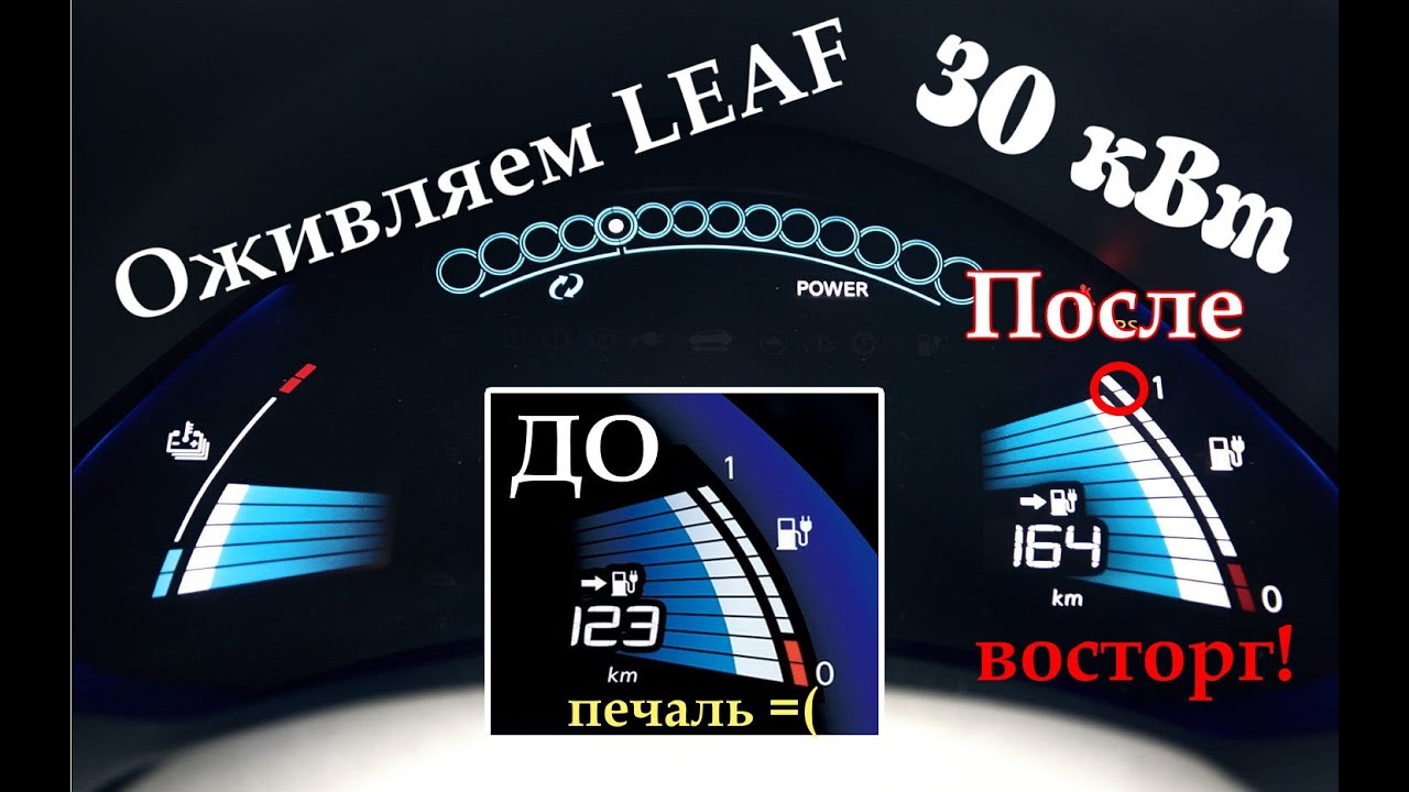 Подымаем SOH на Nissan LEAF + 12 %. Возвращаем количество делений на максимум! Обновление прошивки.