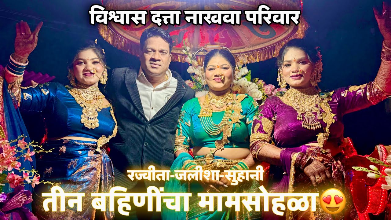 विश्वास नाखवा यांच्या तीन मुलींचा माम सोहळा🤩विश्वास दत्ता नाखवा परिवार-बोडणी कोळीवाडा😍