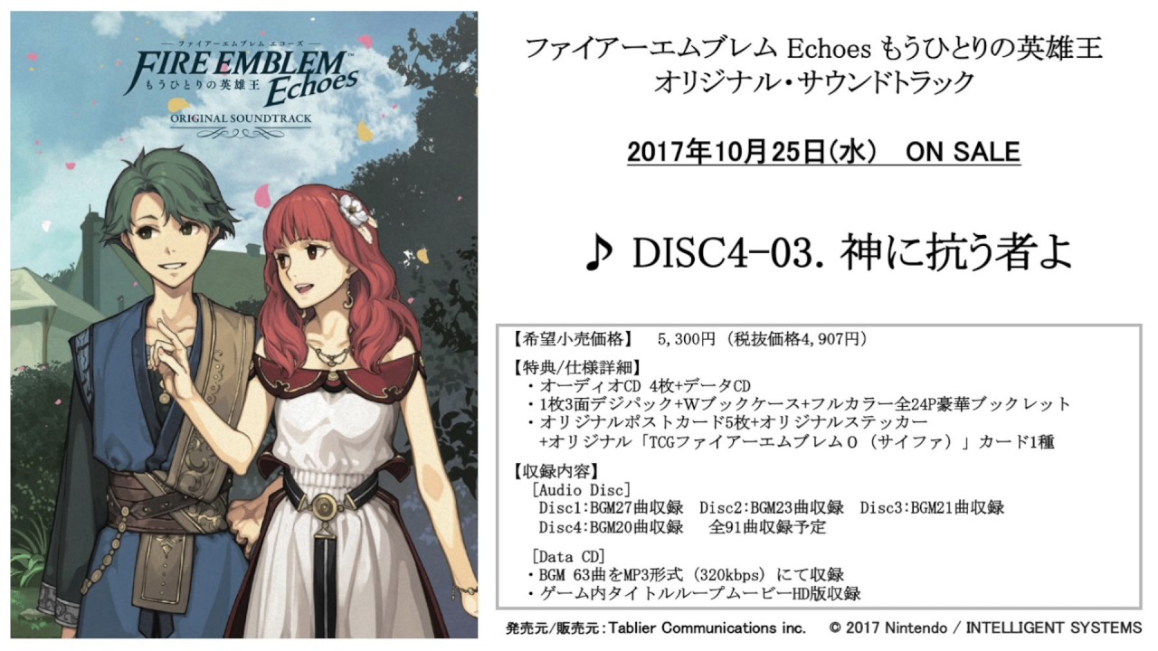 【公式試聴動画】「ファイアーエムブレム Echoes もうひとりの英雄王　オリジナル・サウンドトラック」
