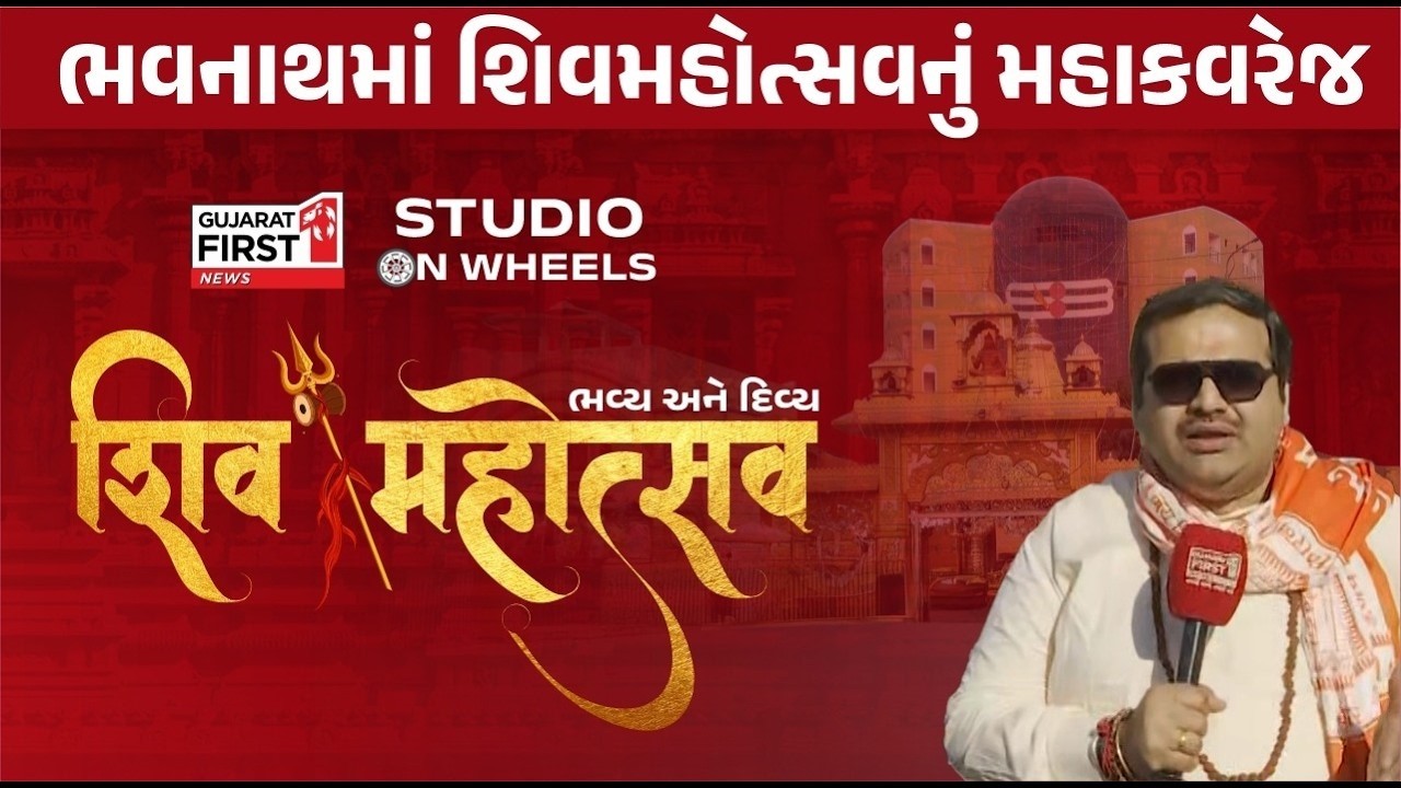 Studio On Wheels: ભવ્ય ભવનાથ, દિવ્ય દિન-રાત! Girnar માં Maha Shivratri પહેલા જામ્યો Mini Mahakumbh