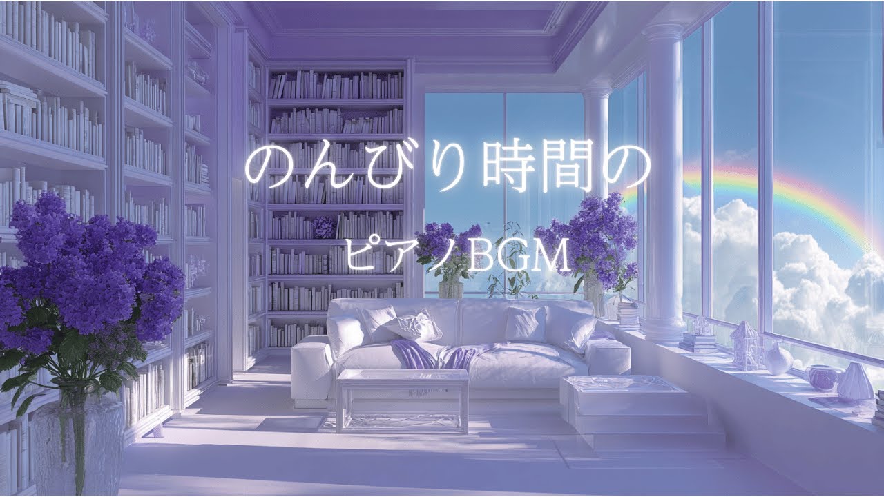【 Piano Sound 】雨上がりの虹のような優しいBGM 🌈 | のんびりタイムのピアノ | ふんわり気分でリラックス | 穏やかな気持ちになる音色