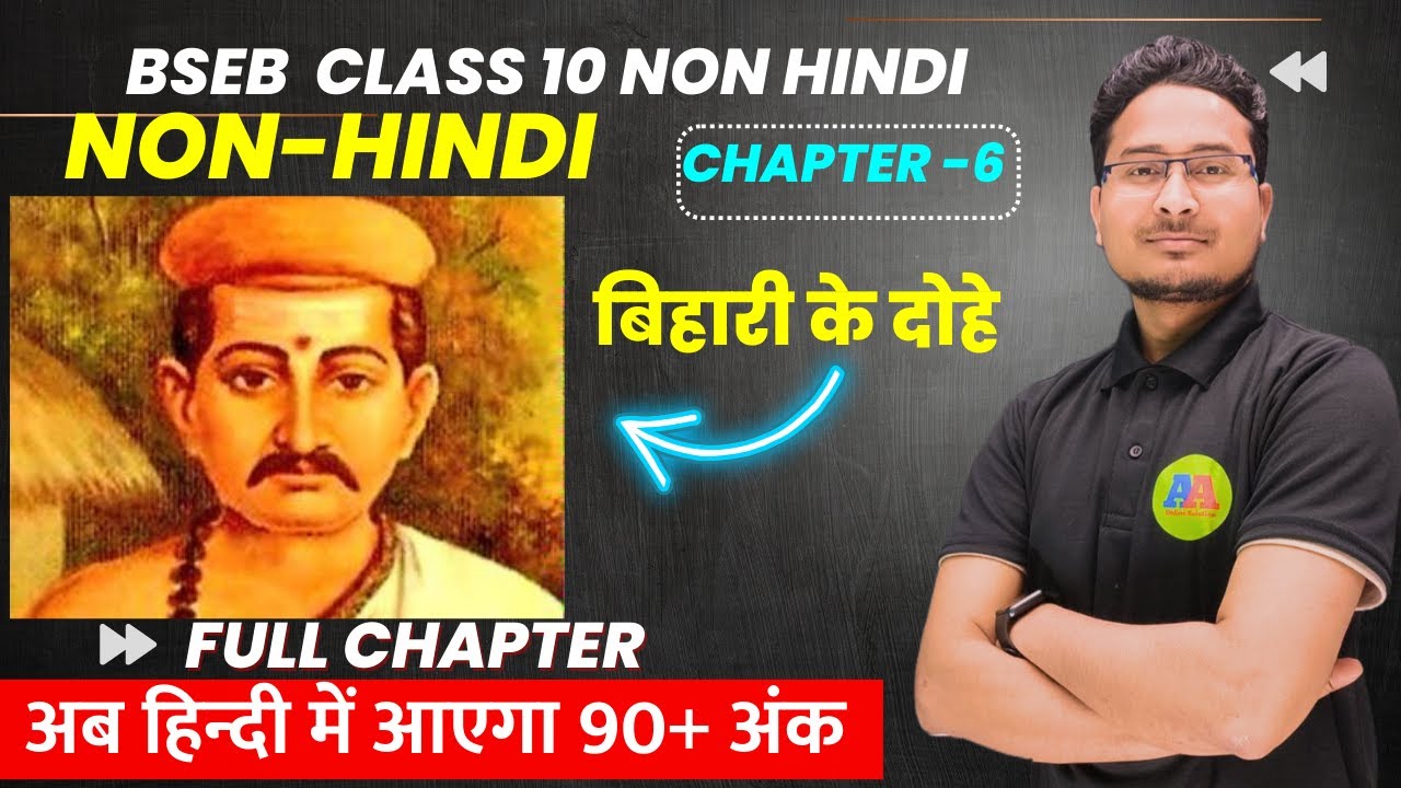 10th Non Hindi chapter 6 बिहारी के दोहे  | 10th non हिन्दी  full chapter +vvi  objective question