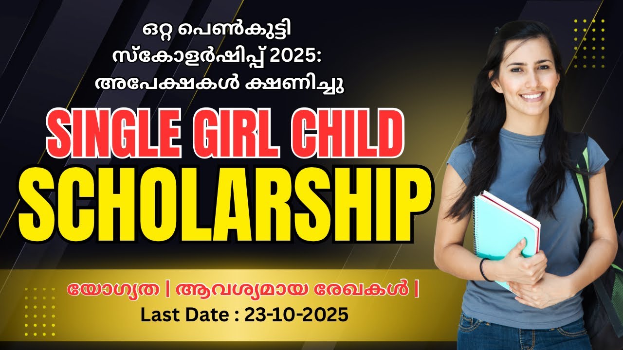 Single Girl Child Scholarship 2025 &ndash; Full Details|ഇപ്പോൾ അപേക്ഷിക്കാം 💁🏻&zwj;♀️