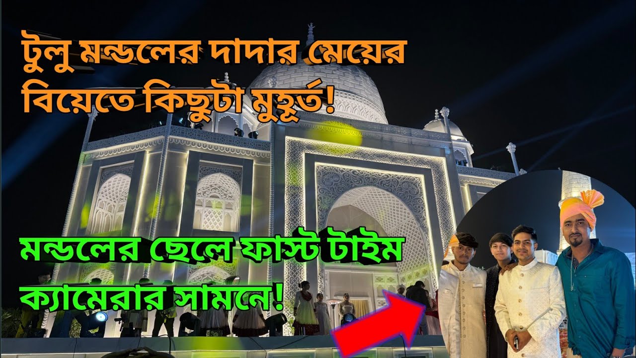 টুলু মন্ডলের দাদার মেয়ের বিয়েতে কিছুটা মুহূর্ত! মন্ডলের ছেলে ফাস্ট টাইম ক্যামেরার সামনে! #vlog 