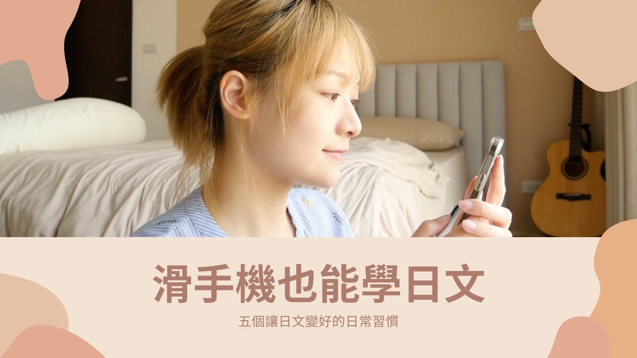 5個讓我考到日檢滿分的日常習慣｜講日文的台灣女生 Tiffany