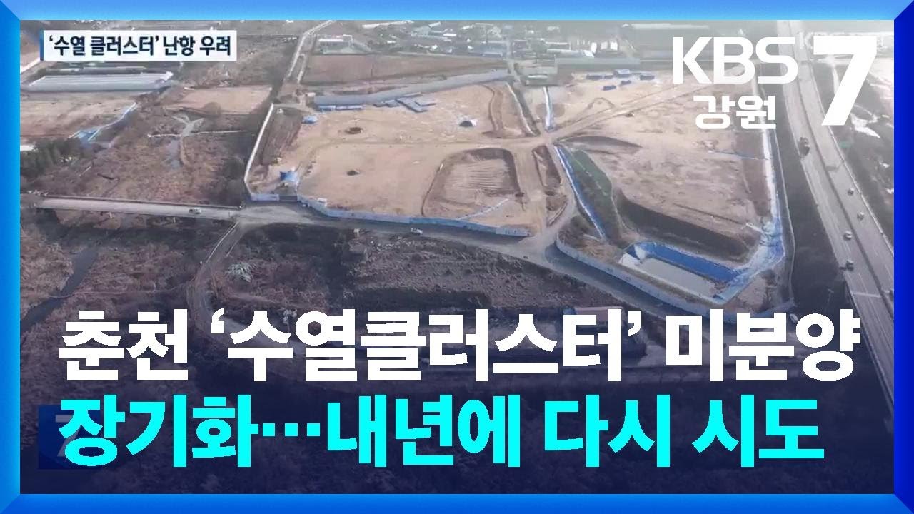 춘천 ‘수열클러스터’ 미분양 장기화…내년에 다시 시도 / KBS  2025.12.23.