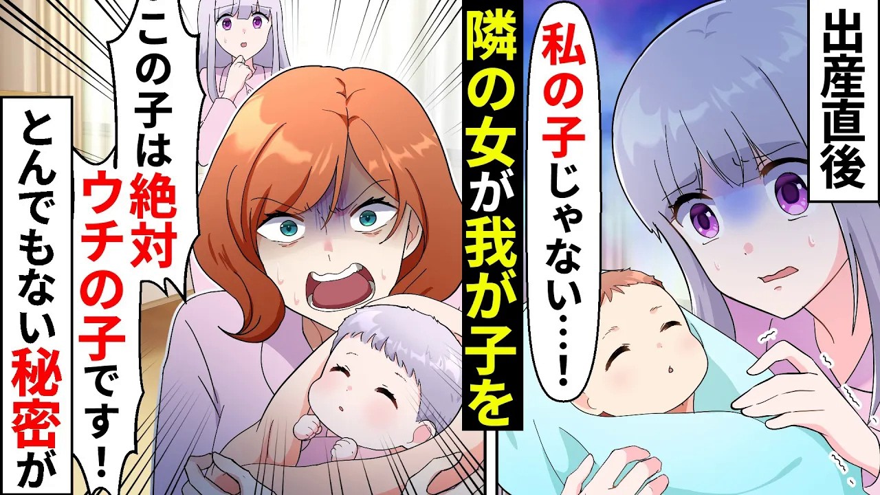 「うちの子じゃない…」第一子を出産したが赤ん坊の違和感に気づいた私。本当の我が子は隣のヤバイ女が抱いていて… 【ソプラノ漫画】【漫画】【マンガ動画】
