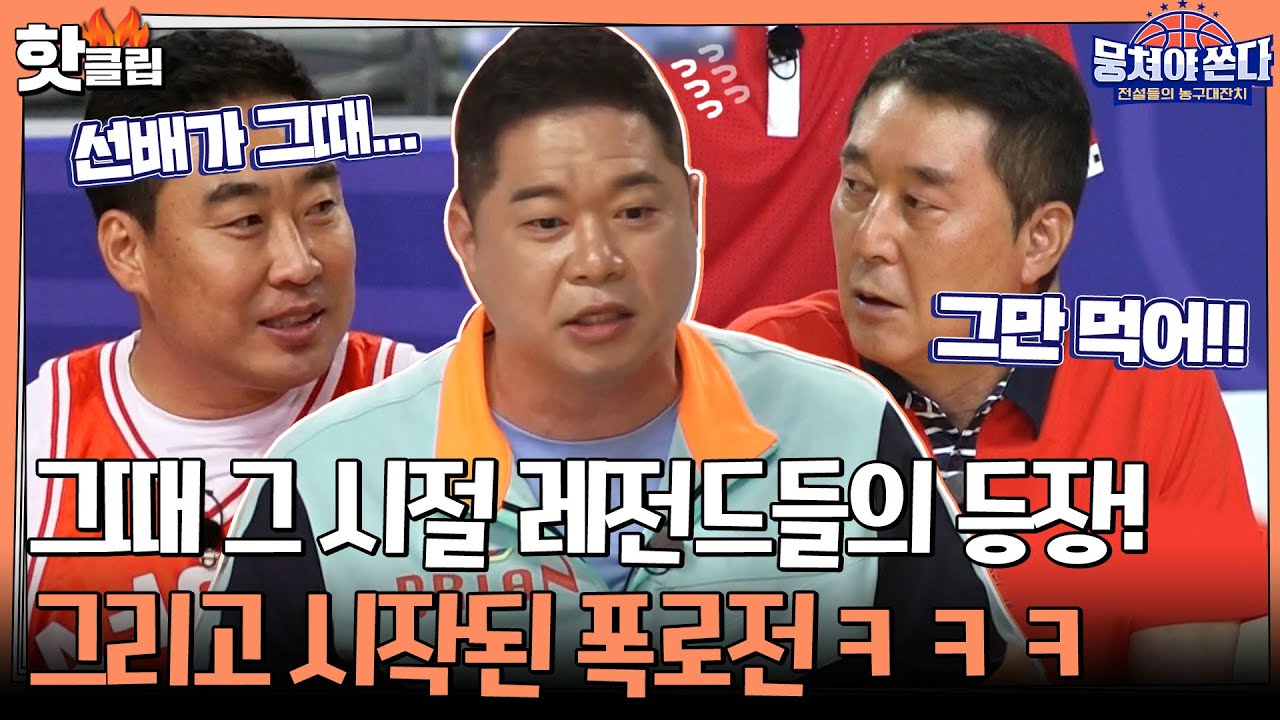 ♨️핫클립♨️ ★어게인 농구 대축제!★ 그때 그 주역들이 모두 모였다!ㅣ뭉쳐야쏜다 | JTBC 210704 방송