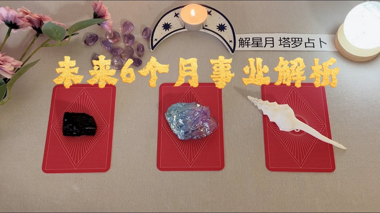 ⭐️🐝未来6个月事业解析～五角星牌阵预测6个月之后✍🏻附加求职方向指南，需要提升的技能📒全面解析（工作，财富，学习提升）