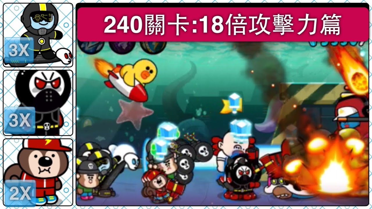 LINE Rangers 240 18倍攻擊的力量：1分鐘快速爆塔 18x ATK quick play (5/8 Version)