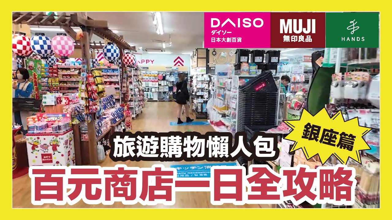 開箱日本大創、無印旗艦店！旅遊購物懶人包，大創、無印、Hands手創館，怎麼買？怎麼逛？百元商店購買路線大公開！｜日本旅遊帶逛系列｜蛙家 ft.美國旅行者