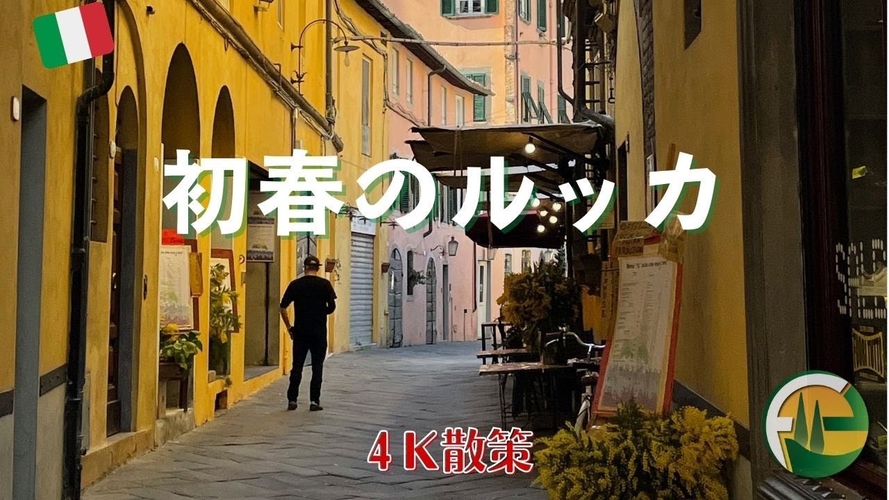 3月のルッカ【イタリア散策#6】4K Lucca Italy