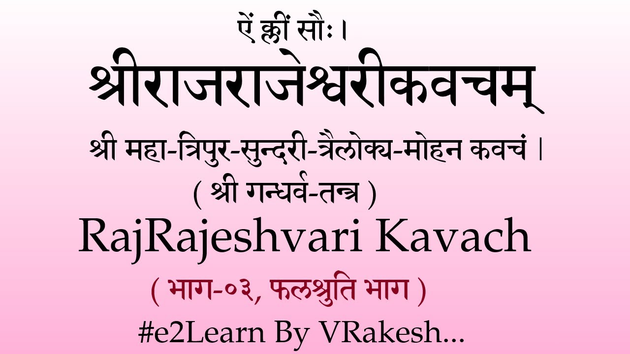Shri Rajarajeshvari Kavacha (3) Stotram | गन्धर्व तन्त्र | श्री राजराजेश्वरी कवचम्‌ | Vinay Rakesh