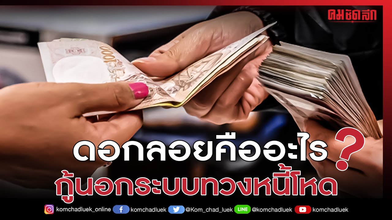 “กู้เงินนอกระบบทวงหนี้โหด ดอกลอยคืออะไร ?