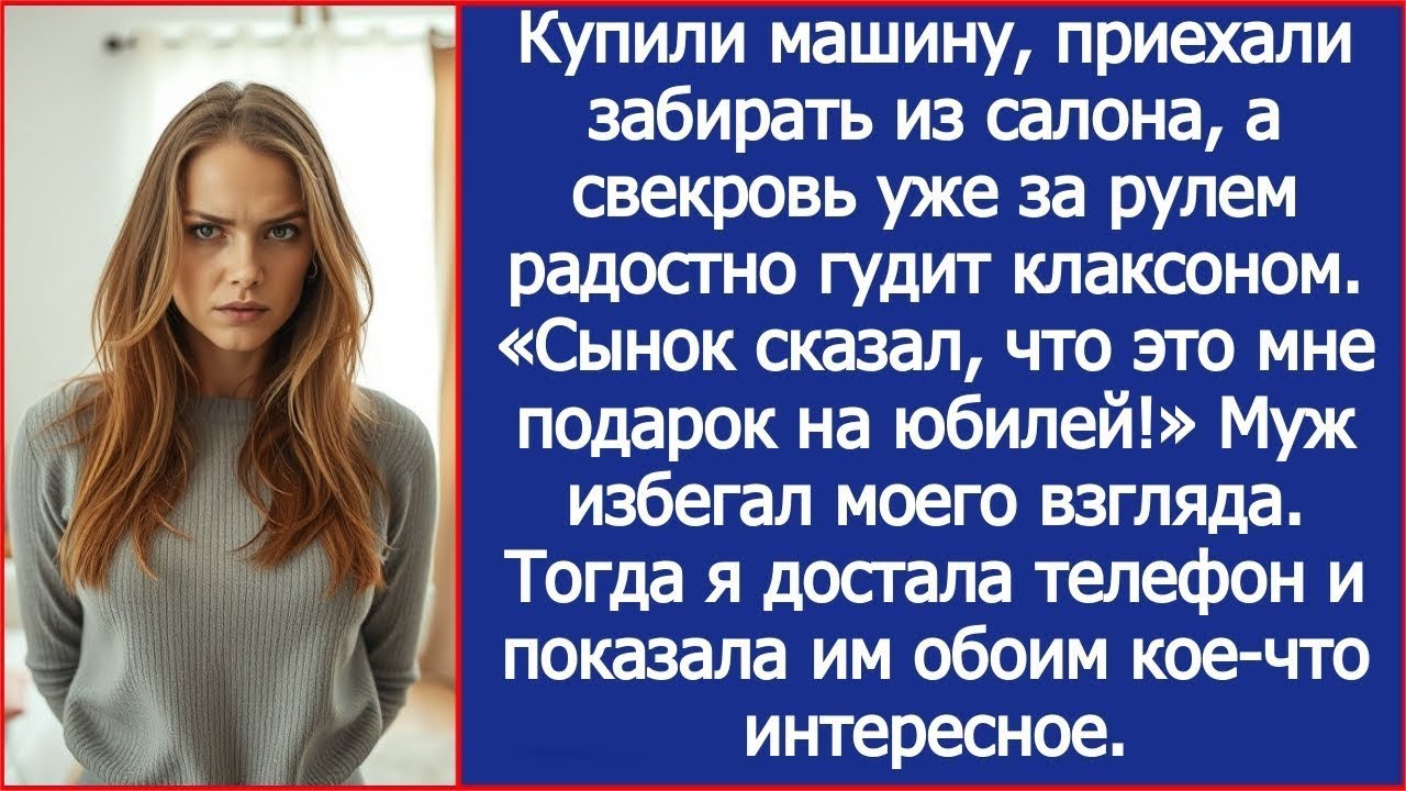 Купили машину, приехали забирать из салона, а свекровь уже сидит за рулем.