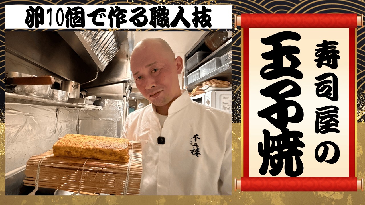卵10個で作る寿司屋の玉子焼き｜江戸前職人の技｜Japanese Sushi Chef Tamagoyaki｜10 Eggs Japanese Omelette