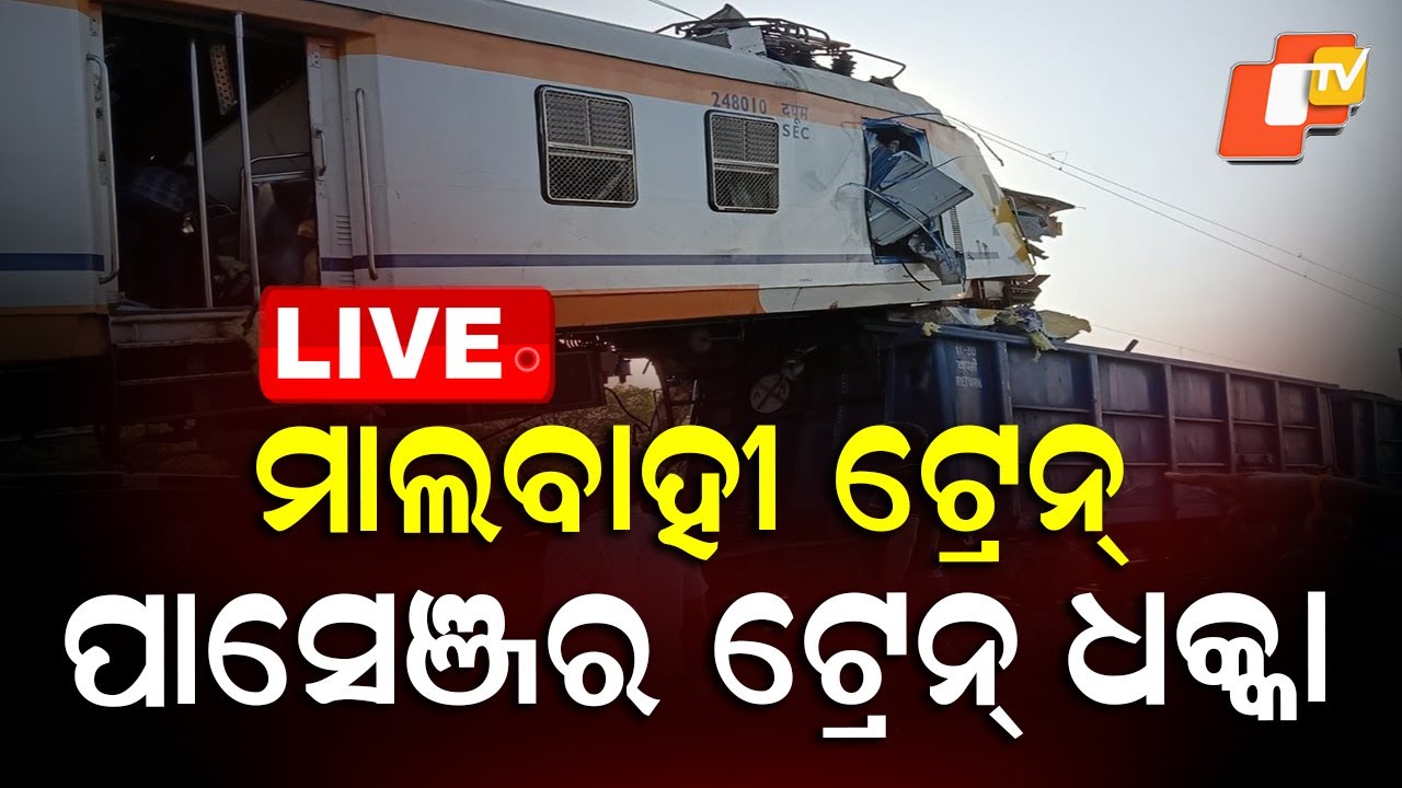 Train Accident News Live | Goods Train Collides With Passenger Train | ପାସେଞ୍ଜର ଟ୍ରେନ୍ ଦୁର୍ଘଟଣା |OTV