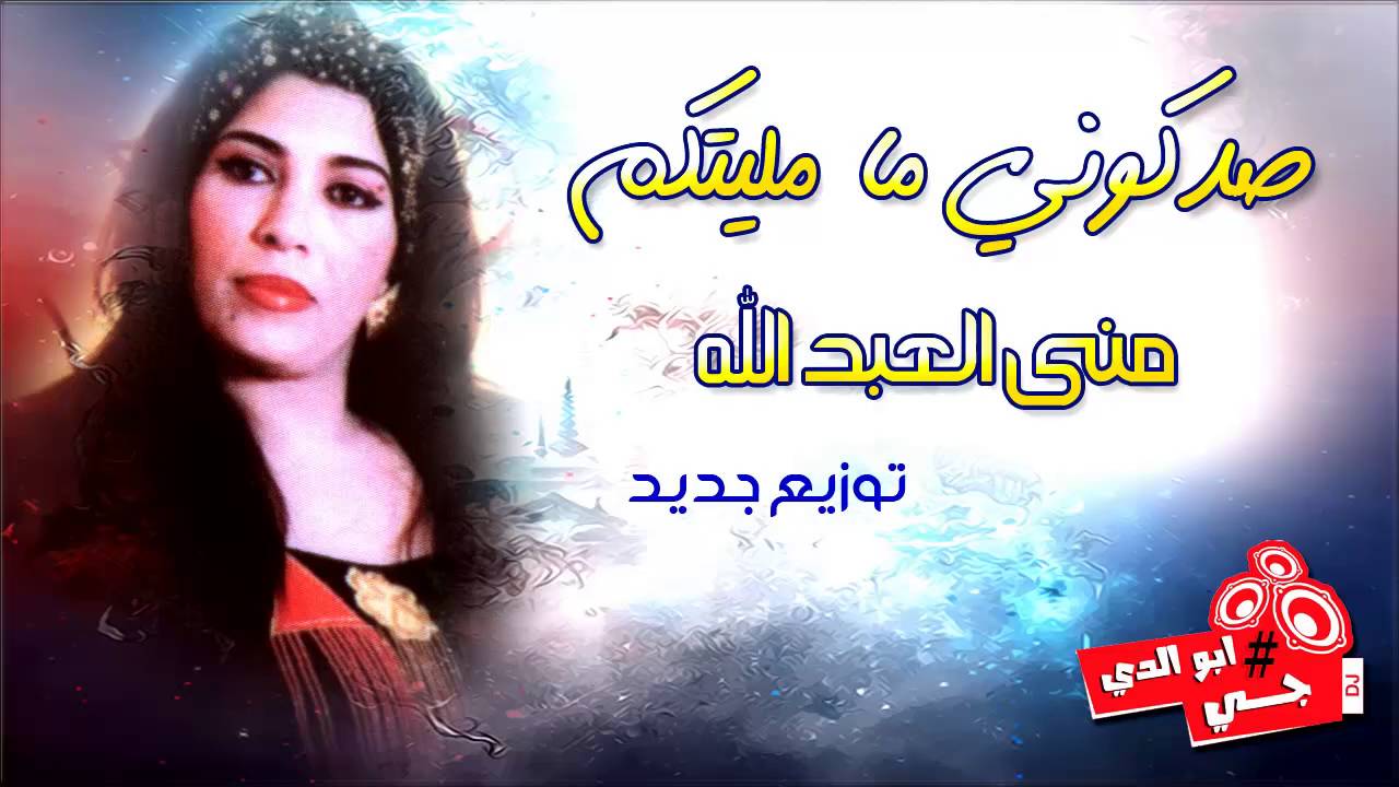 صدكوني ما مليتكم منى العبد الله توزيع جديد