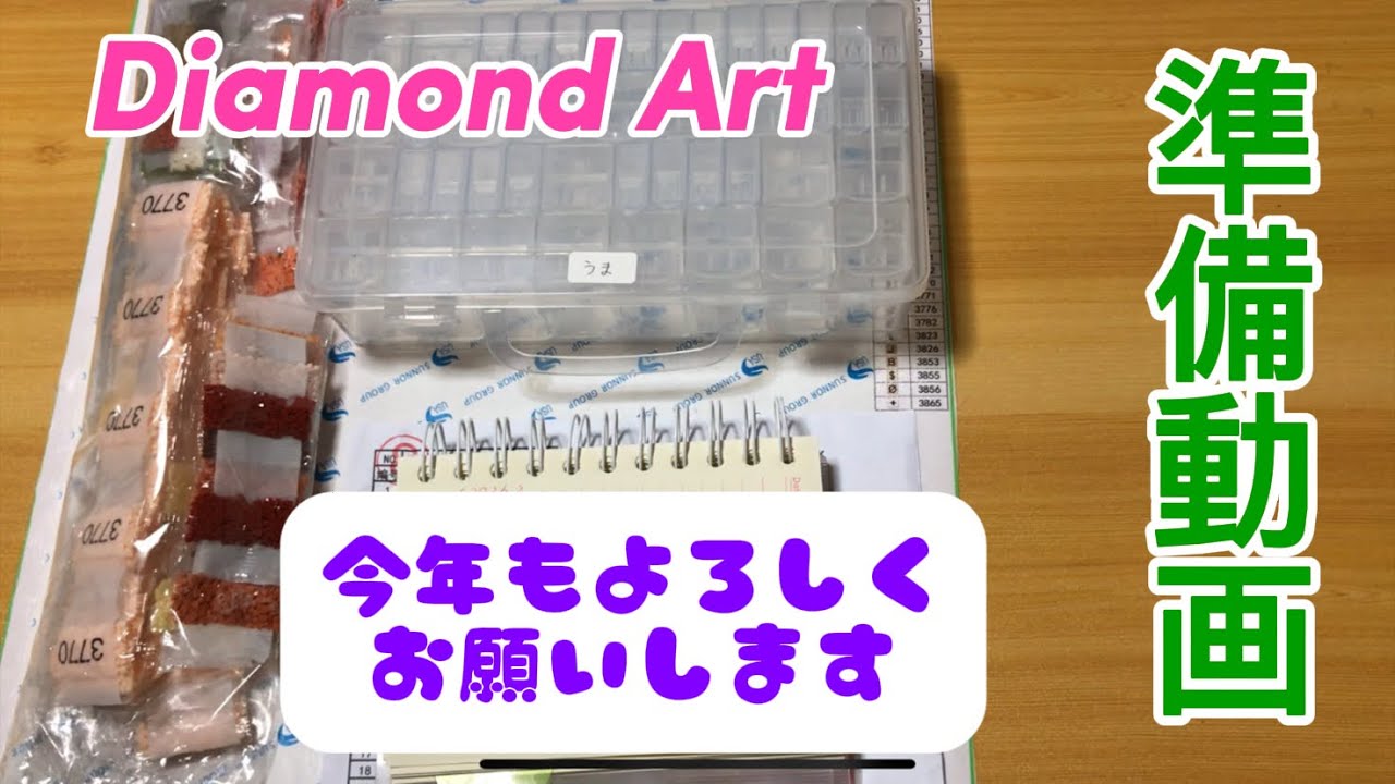 ダイヤモンドアート💎準備動画