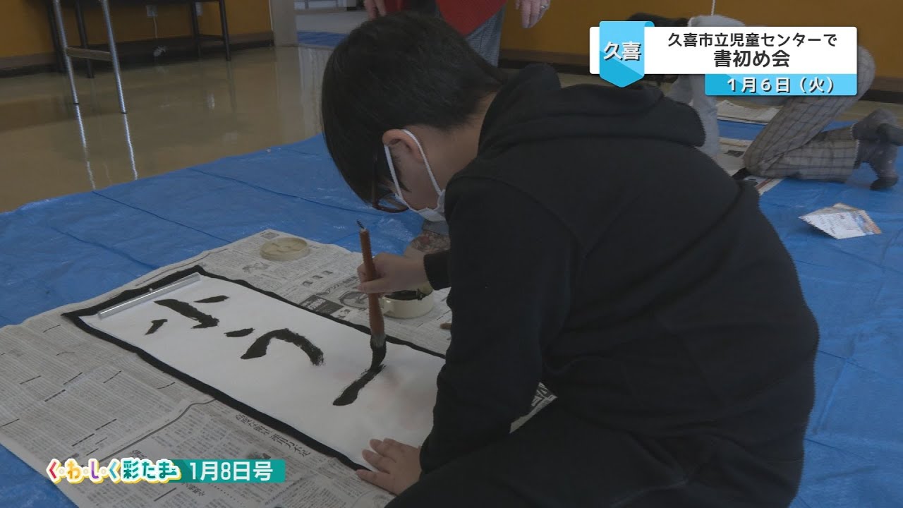 く・わ・し・く 彩たま2026年1月8日号「久喜市立児童センターで書初め会」