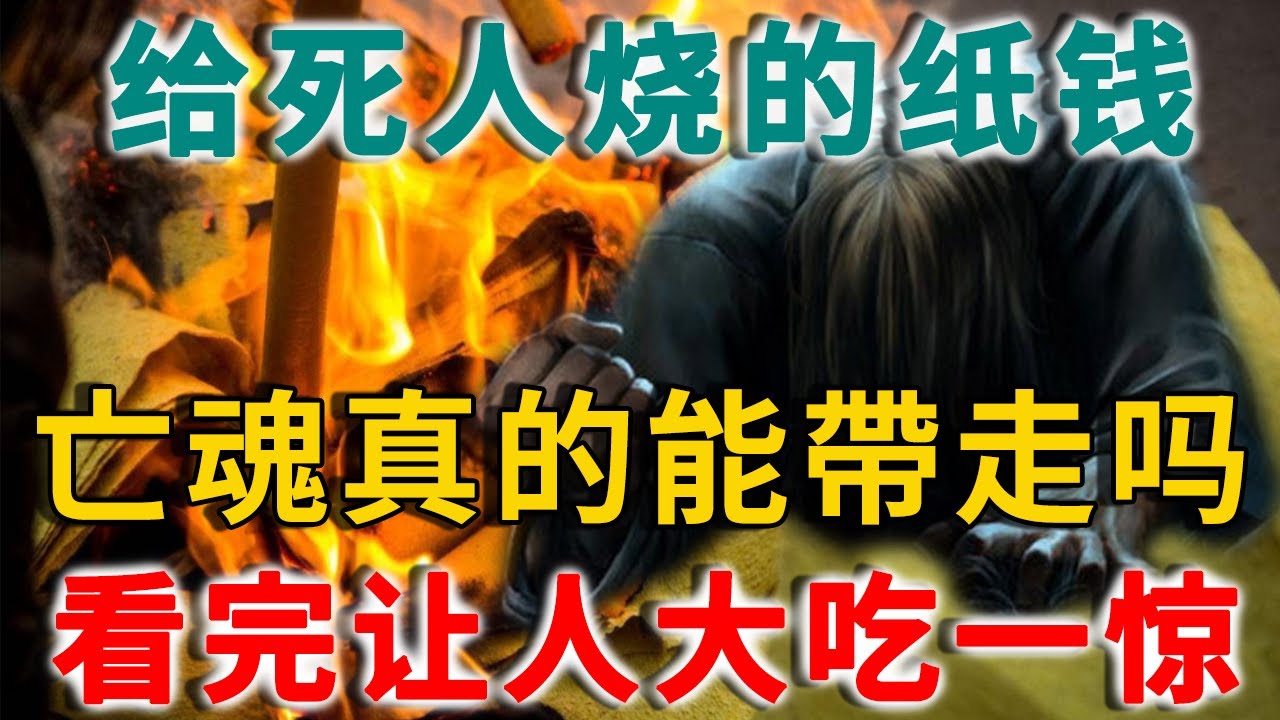 给親人烧纸钱到底有没有用？超度中焚化的纸金和元宝，是亡魂自己带走了吗？高僧揭开了不为人知的秘密&hellip;&hellip; | 禪語