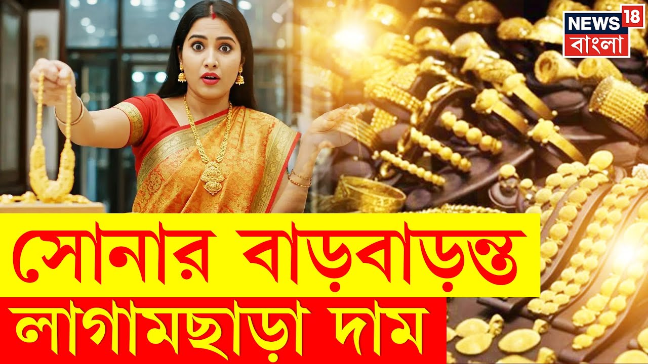 Gold Price Hike | লাফিয়ে বাড়ছে ভারতে সোনার দাম! | মধ্যবিত্তের মাথায় হাত! | Bangla News | N18V