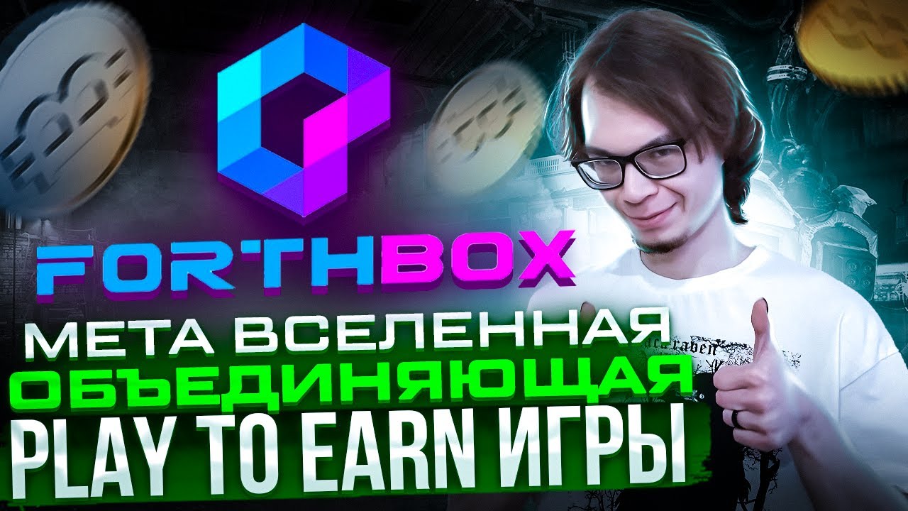 ForthBox метавсленная объединяющая Play to Earn игры