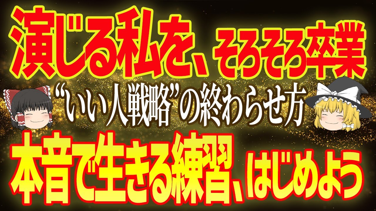 【優しい人必見】「嫌われたくない私」が手放せないスピリチュアルな真実【ゆっくり解説】