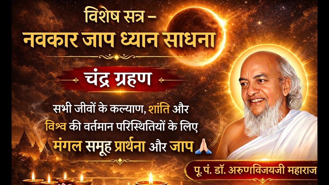 विशेष सत्र: चंद्र ग्रहण में नवकार जाप ध्यान साधना | Navkar Jaap & Meditation during Lunar Eclipse